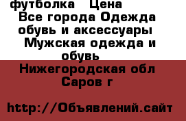 футболка › Цена ­ 1 080 - Все города Одежда, обувь и аксессуары » Мужская одежда и обувь   . Нижегородская обл.,Саров г.